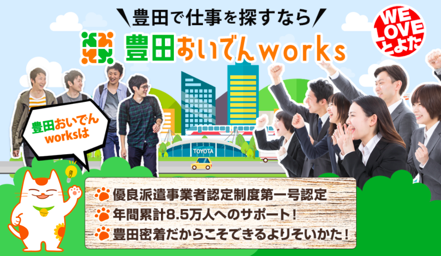 豊田で仕事を探すなら！地域特化型求人サイト【豊田おいでんworks】へ！